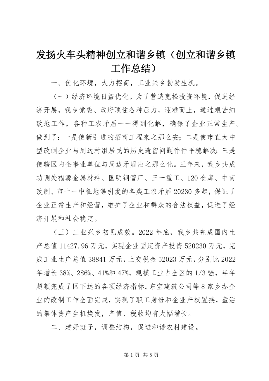 2023年发扬火车头精神创建和谐乡镇.docx_第1页