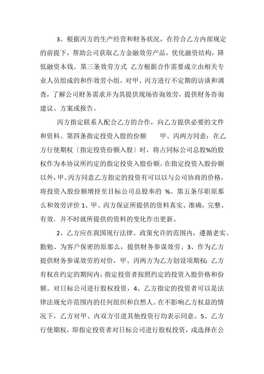 2023年期权投资财务顾问协议.doc_第2页