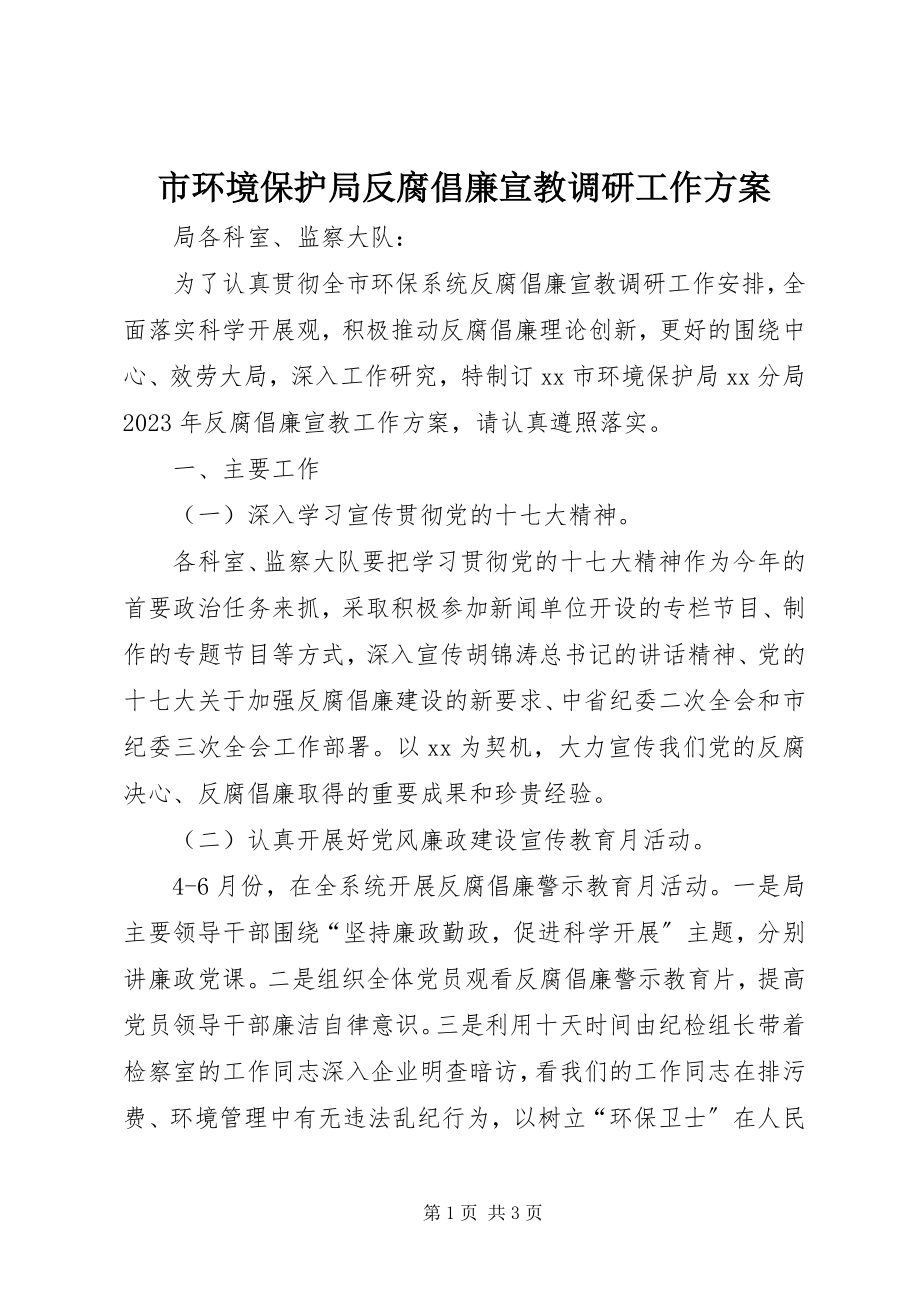 2023年市环境保护局反腐倡廉宣教调研工作计划.docx_第1页