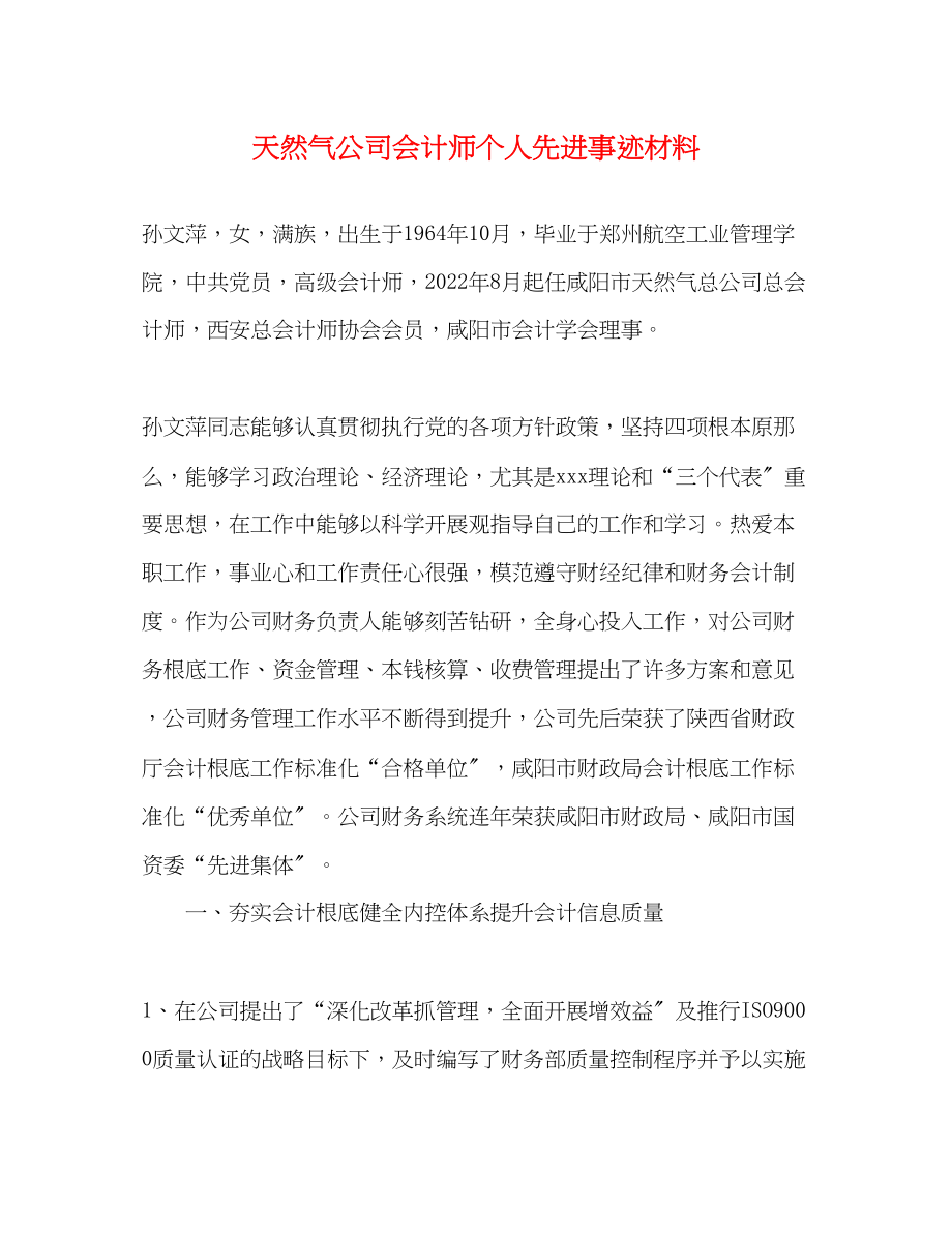 2023年天然气公司会计师个人先进事迹材料.docx_第1页