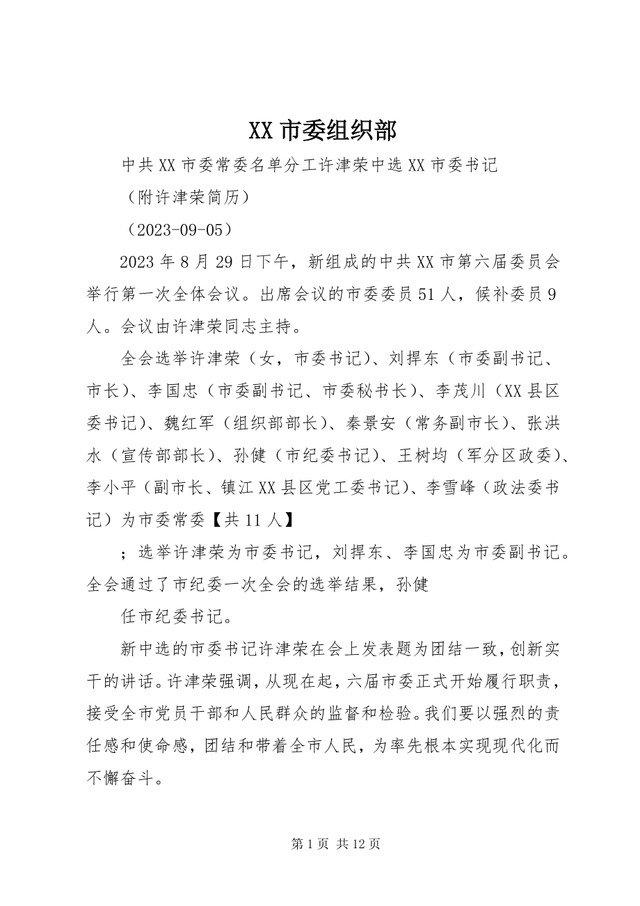 2023年XX市委组织部.docx_第1页