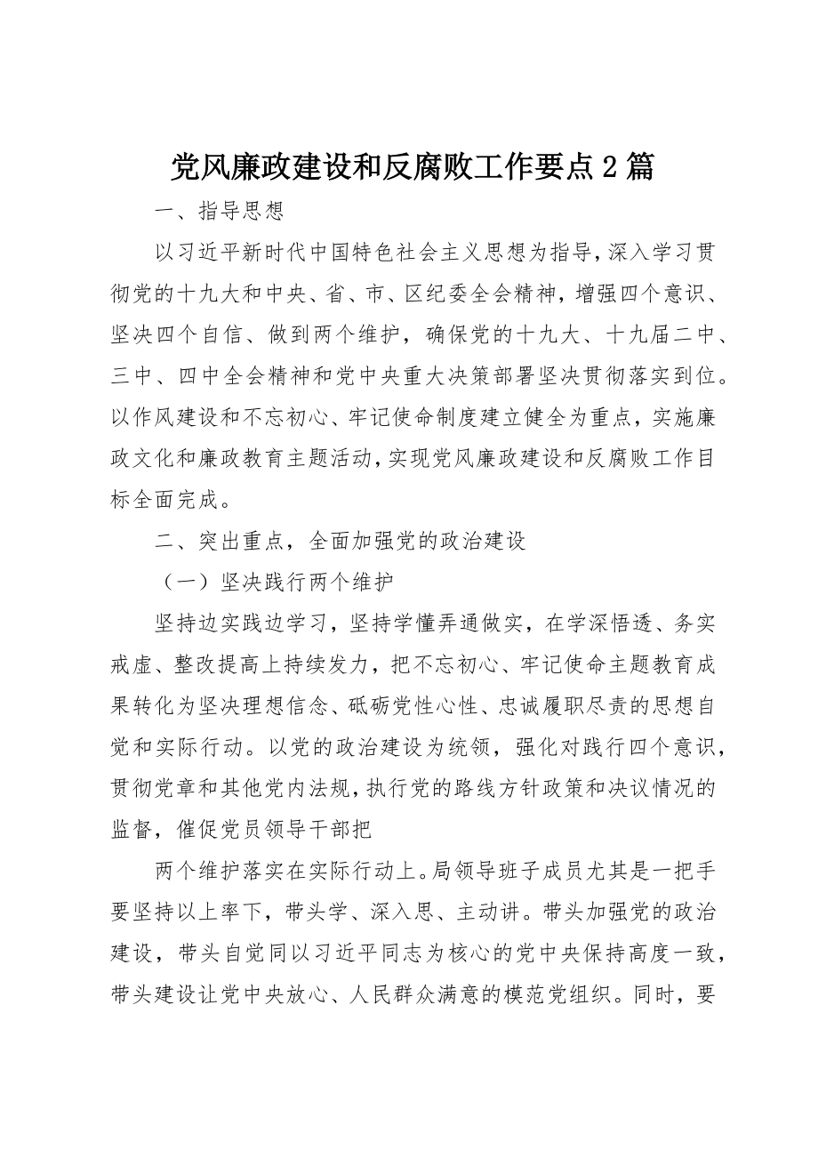 2023年党风廉政建设和反腐败工作要点2篇.docx_第1页