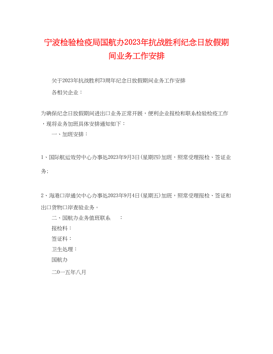 2023年宁波检验检疫局国航办抗战胜利纪念日放假期间业务工作安排.docx_第1页