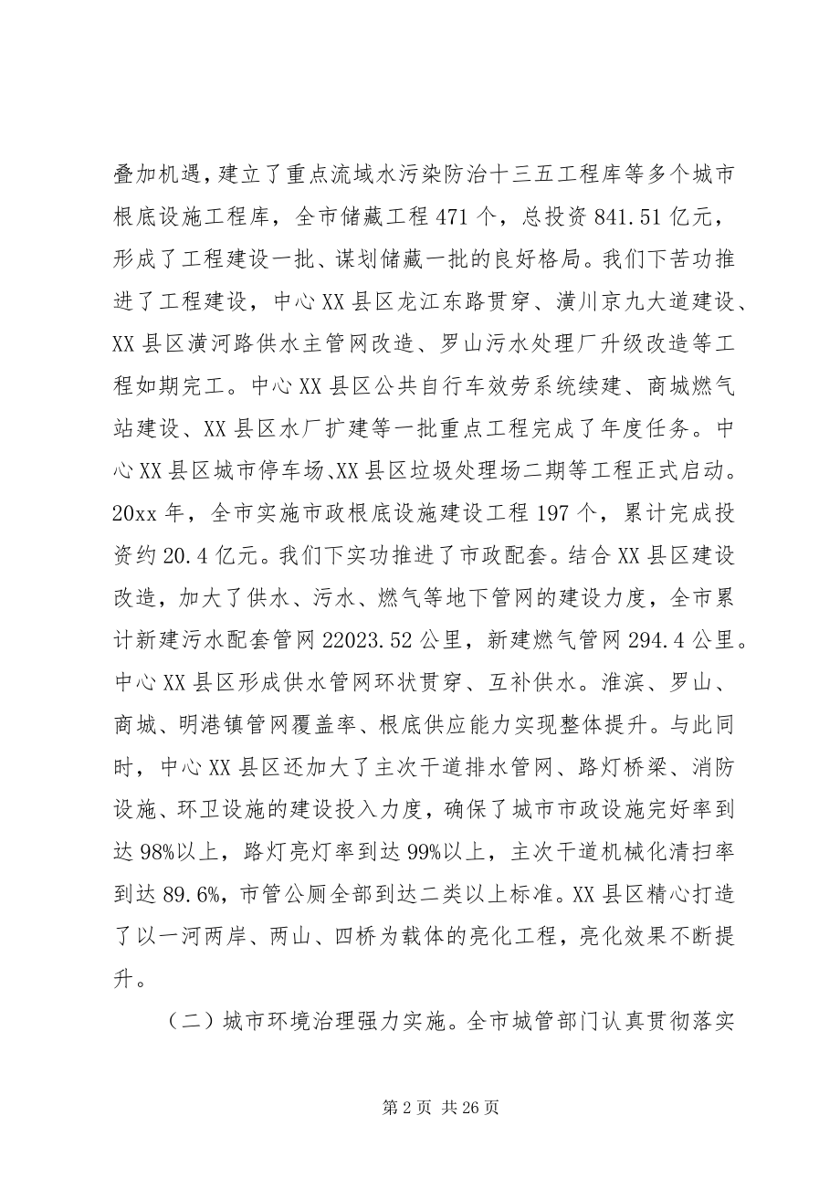 2023年全市城市管理工作会议上的致辞.docx_第2页