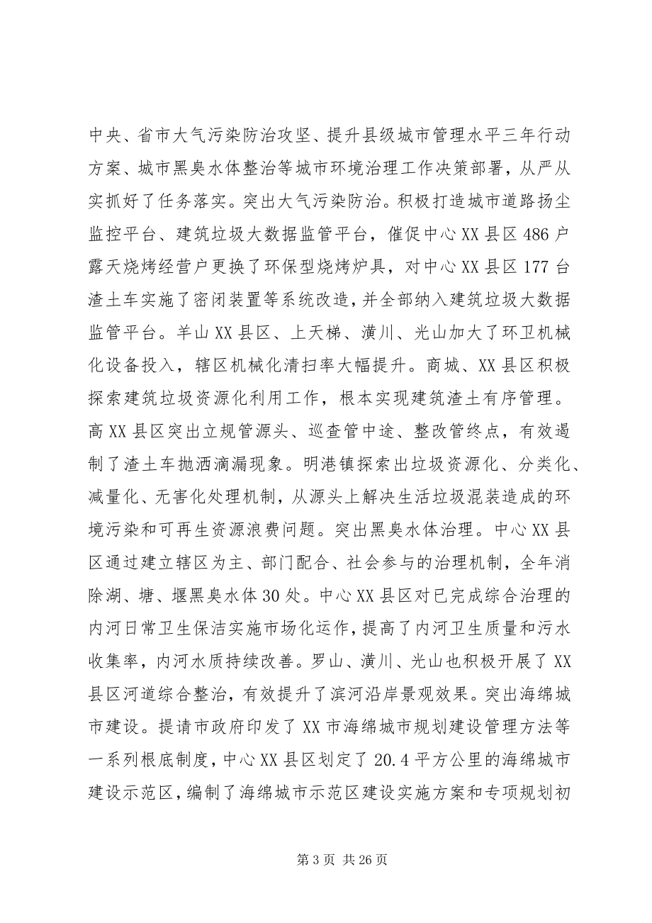 2023年全市城市管理工作会议上的致辞.docx_第3页