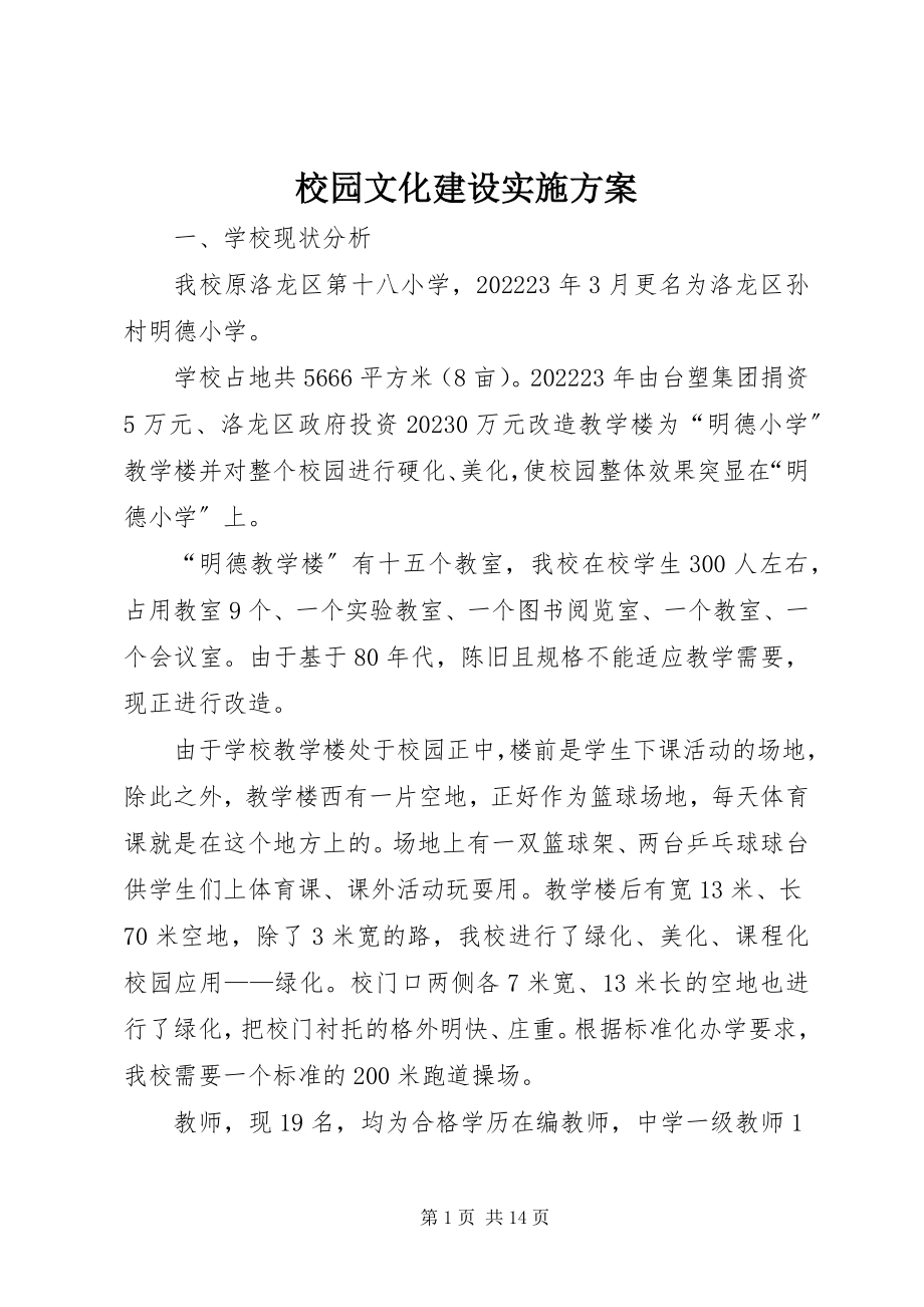 2023年校园文化建设实施计划.docx_第1页