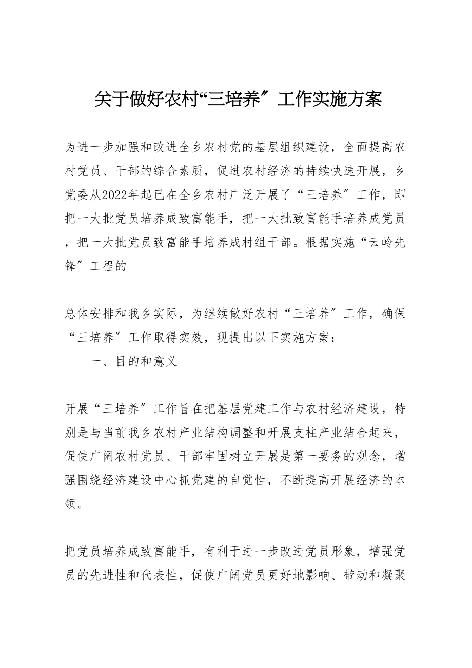 2023年关于做好农村三培养工作实施方案 2新编.doc_第1页