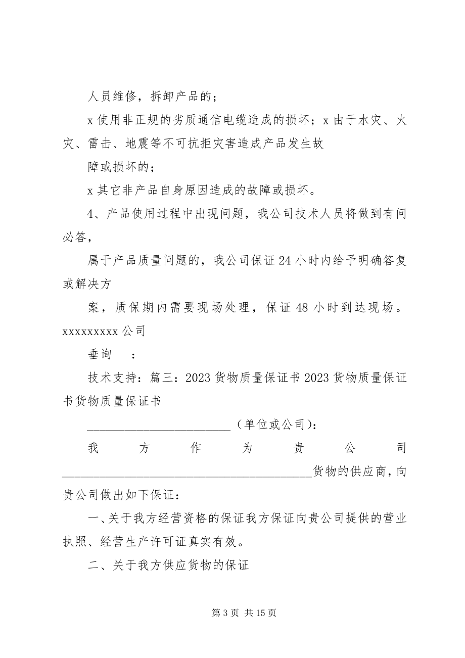 2023年货物的质量保证书.docx_第3页