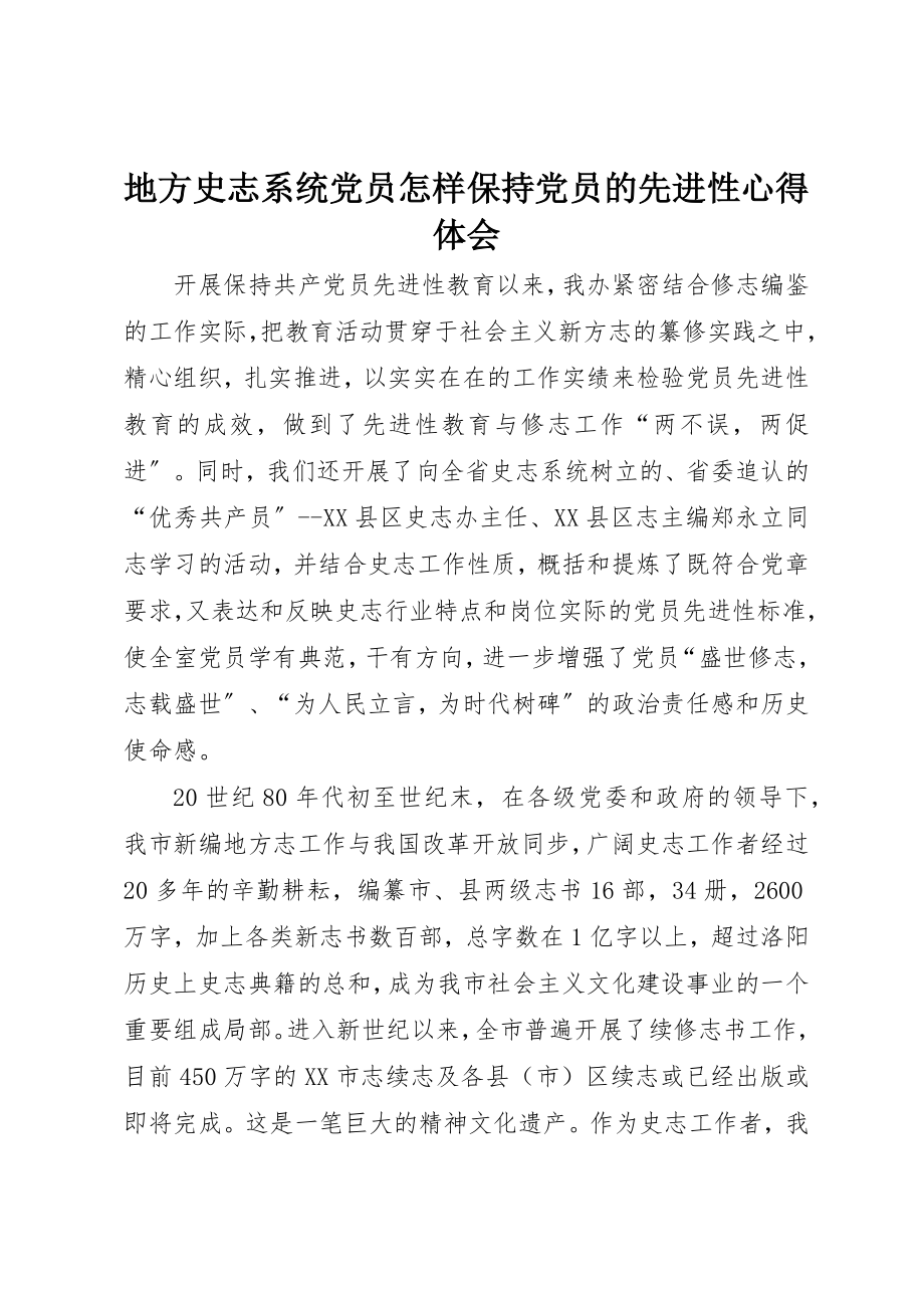 2023年地方史志系统党员怎样保持党员的先进性心得体会.docx_第1页