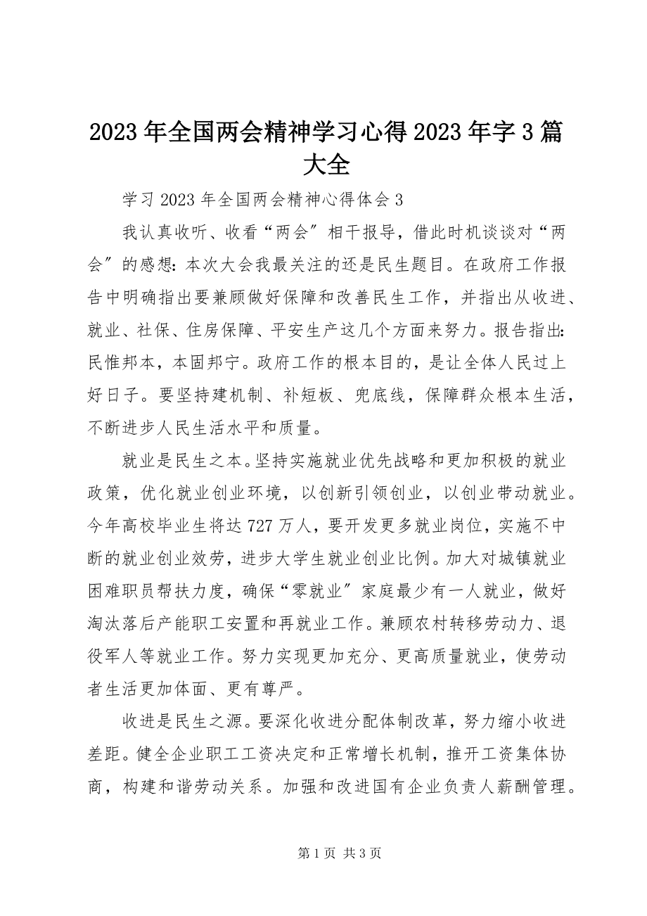 2023年全国两会精神学习心得字3篇大全.docx_第1页