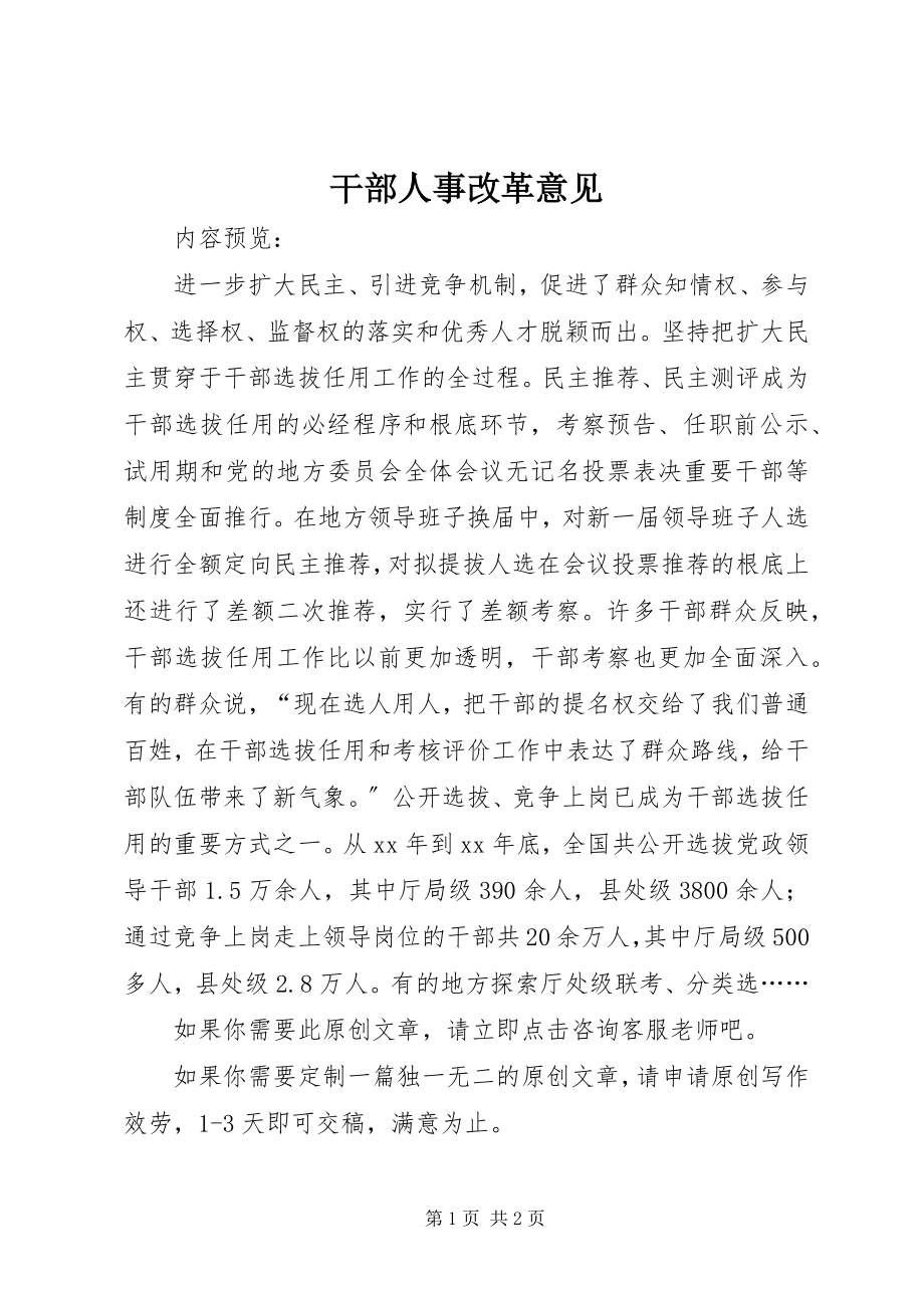 2023年干部人事改革意见.docx_第1页