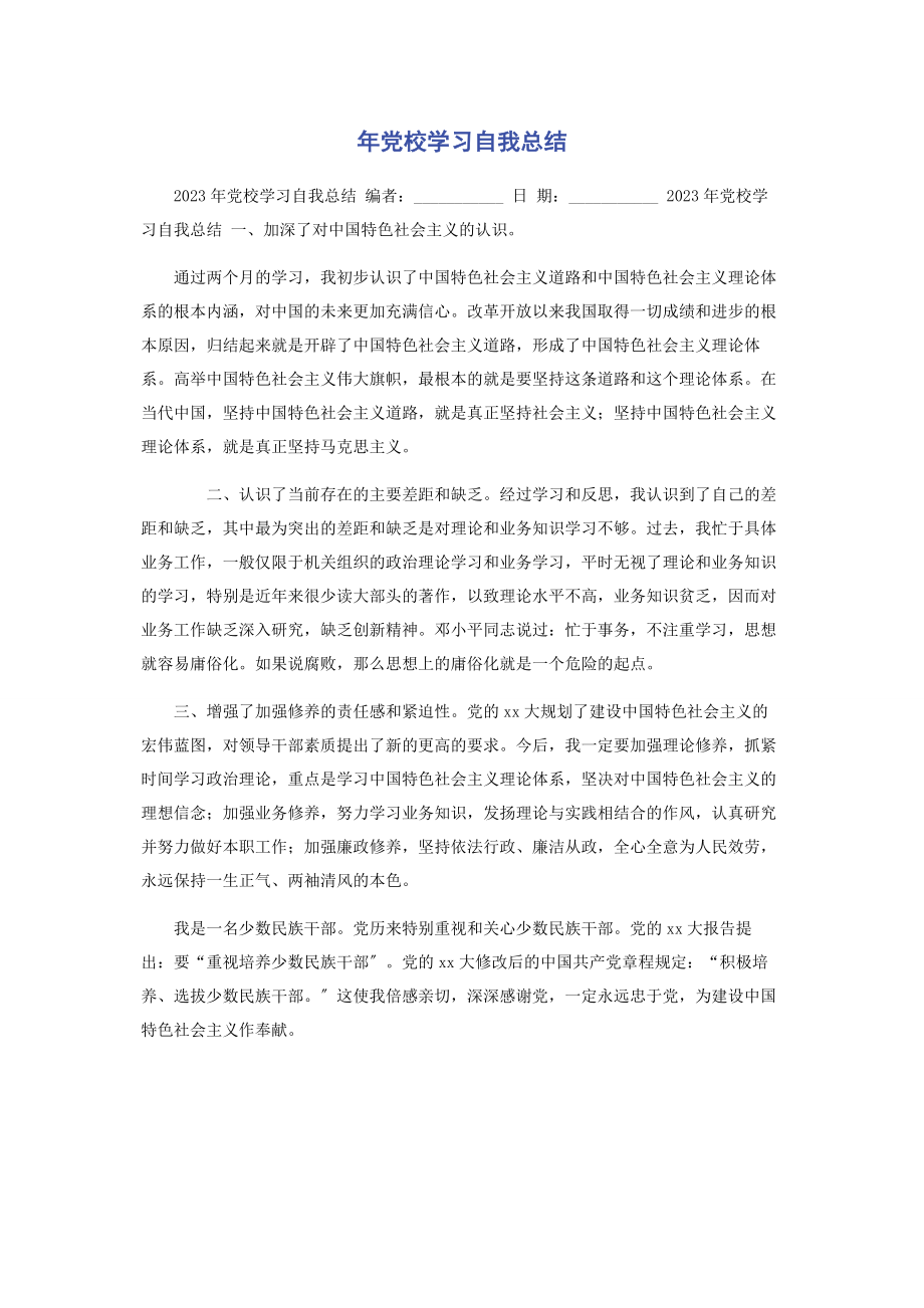 2023年党校学习自我总结.docx_第1页