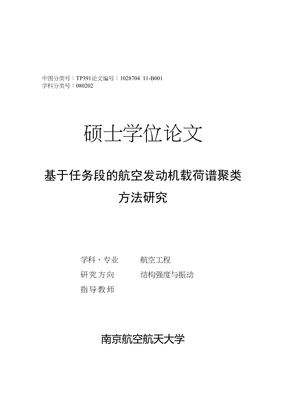 2023年基于任务段的航空发动机载荷谱聚类方法研究.doc_第1页