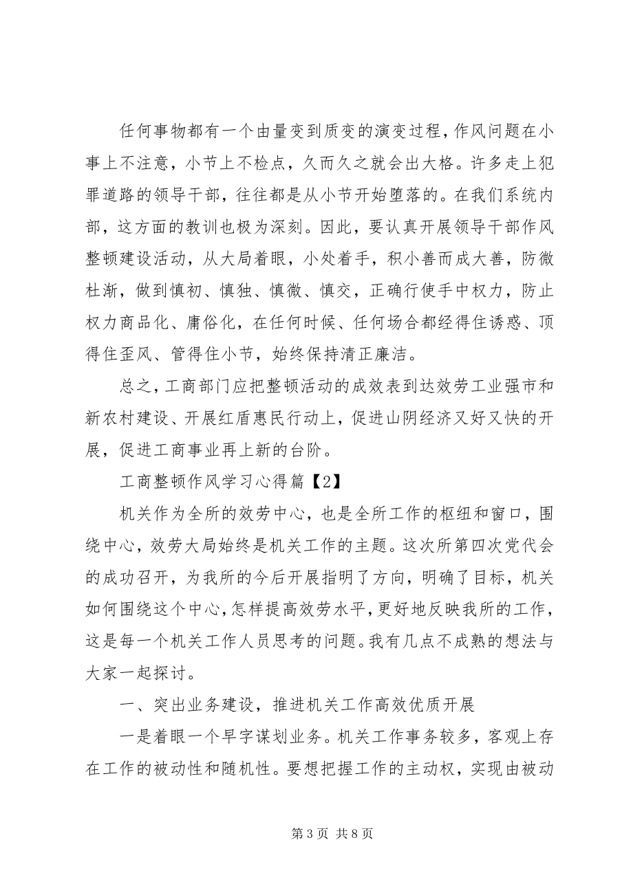 2023年工商整顿作风学习心得.docx_第3页