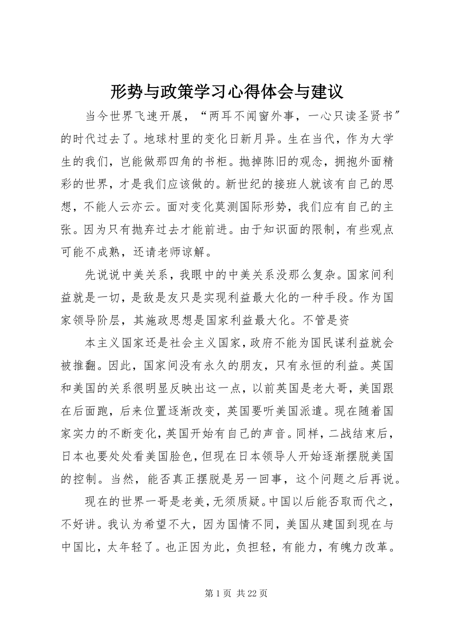 2023年《形势与政策》学习心得体会与建议新编.docx_第1页