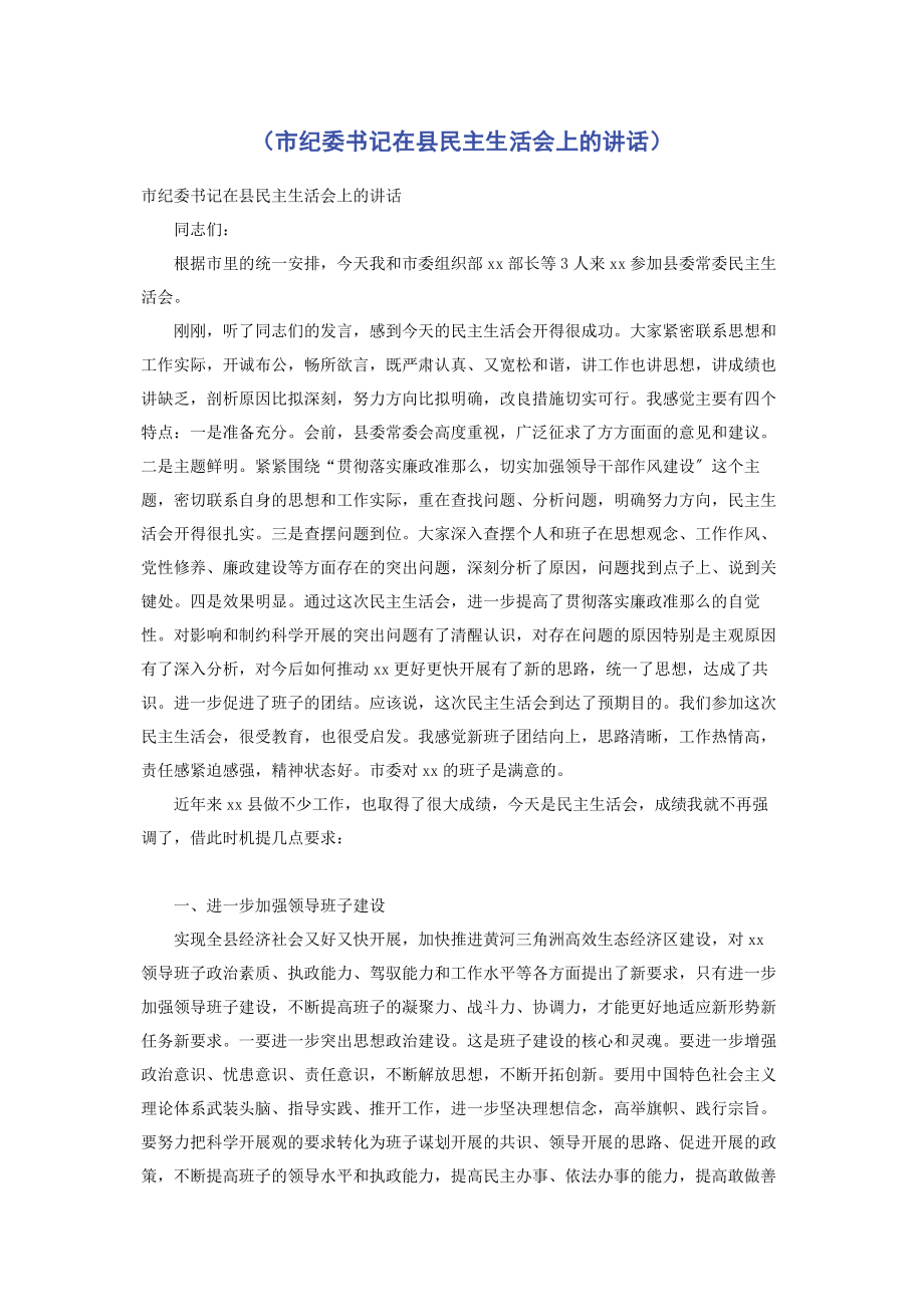 2023年市纪委书记在县民主生活会上的讲话.docx_第1页