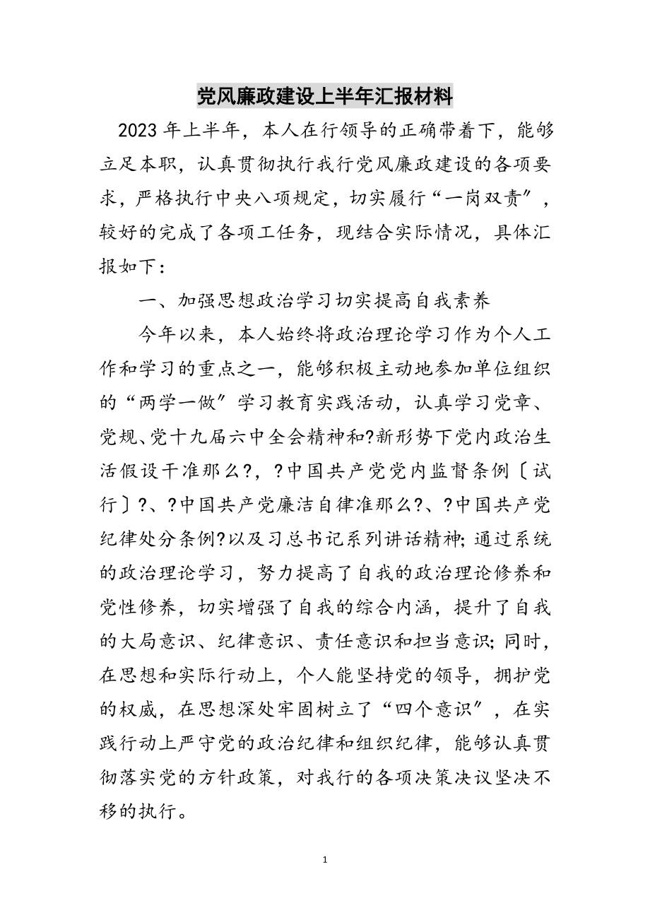 2023年党风廉政建设上半年汇报材料范文.doc_第1页