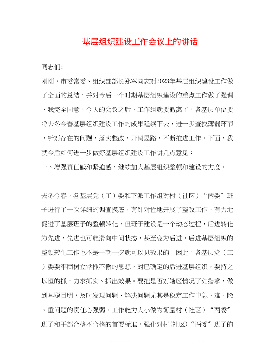 2023年基层组织建设工作会议上的讲话.docx_第1页