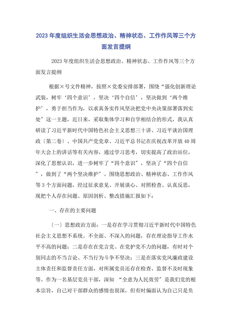 2023年度组织生活会思想政治精神状态工作作风等三个方面发言提纲2.docx_第1页