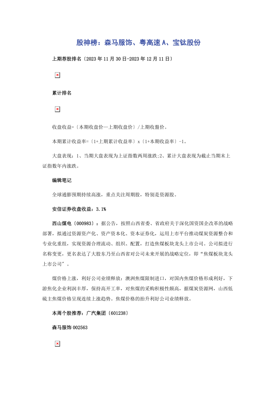 2023年股神榜森马服饰粤高速A宝钛股份2.docx_第1页