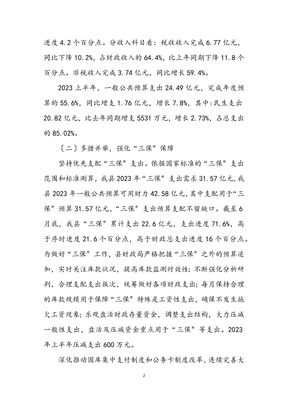 2023年县财政局上半年工作汇报.docx_第2页