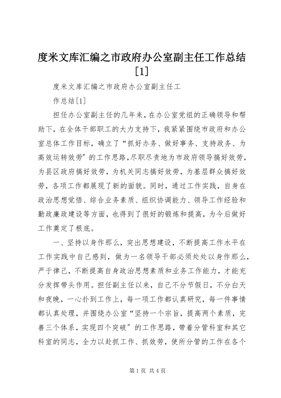 2023年度米文库汇编之市政府办公室副主任工作总结[1].docx_第1页