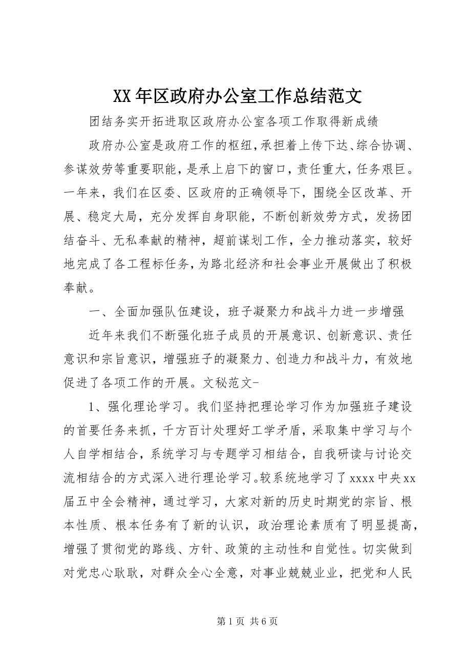 2023年区政府办公室工作总结.docx_第1页