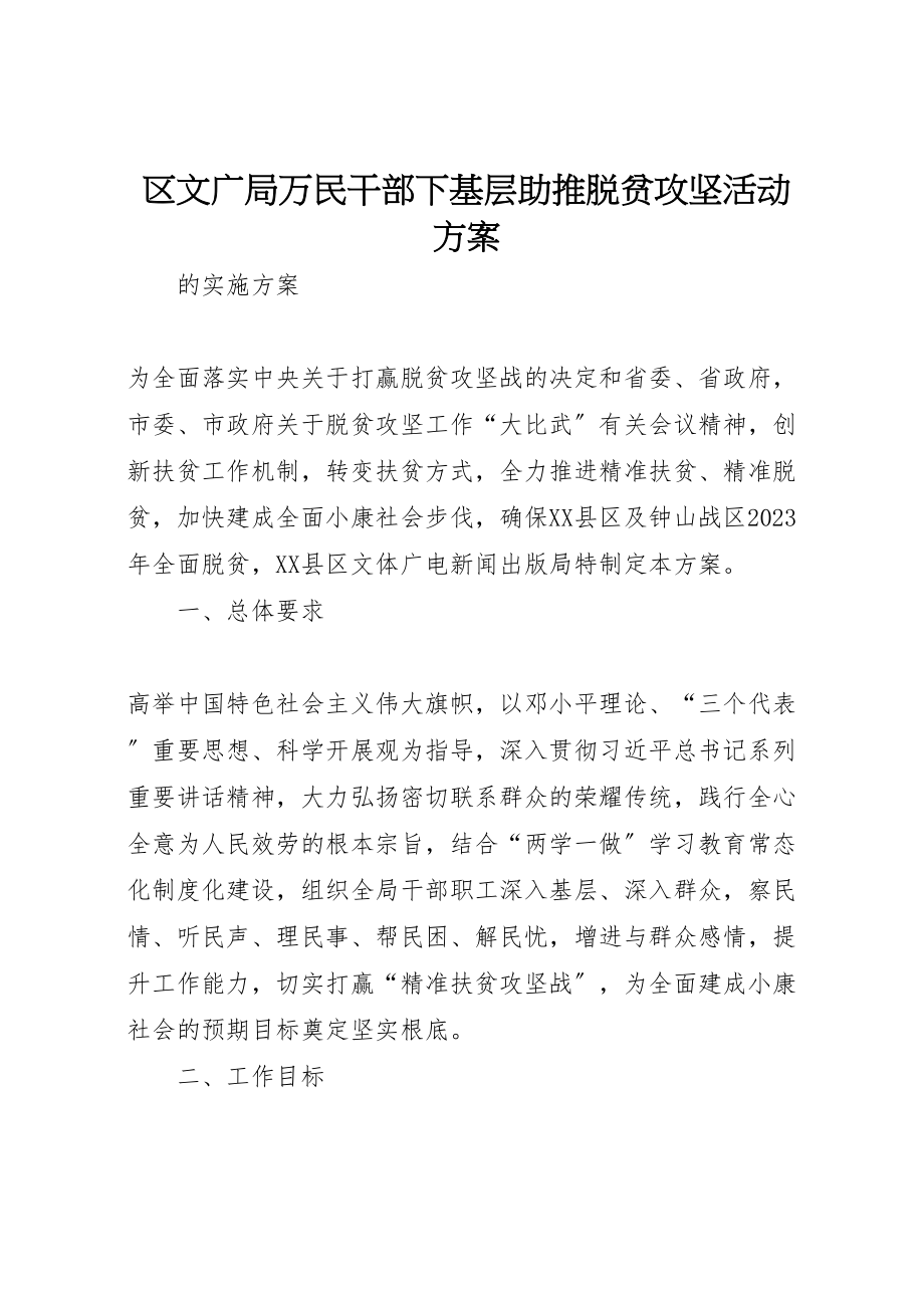 2023年区文广局万民干部下基层助推脱贫攻坚活动方案.doc_第1页