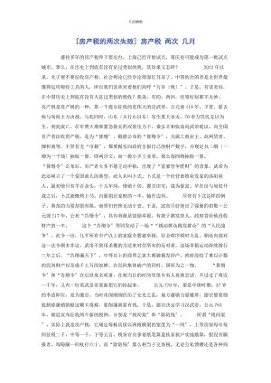 2023年房产税的两次失败 房产税 两次 几月范文.docx