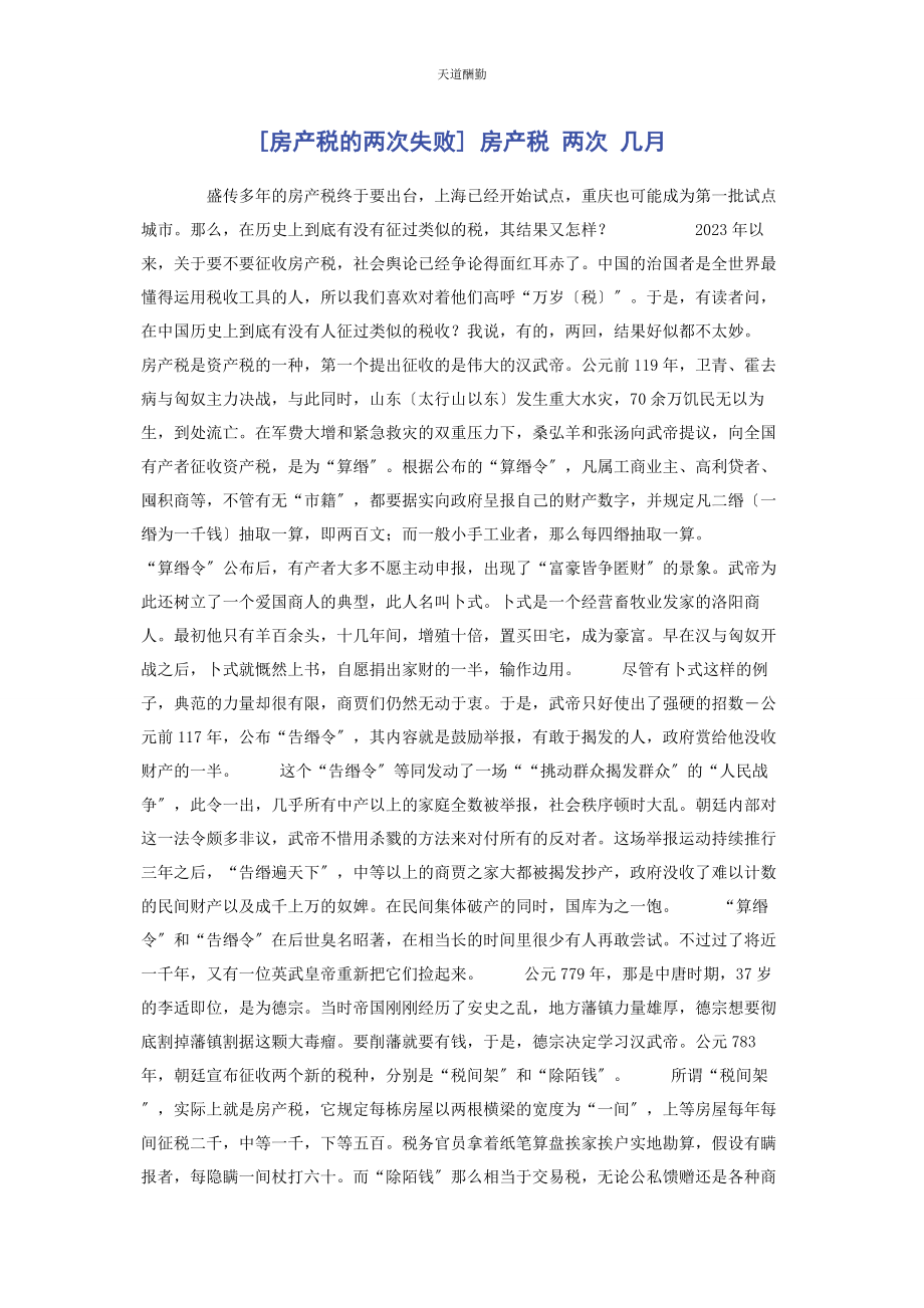 2023年房产税的两次失败 房产税 两次 几月范文.docx_第1页