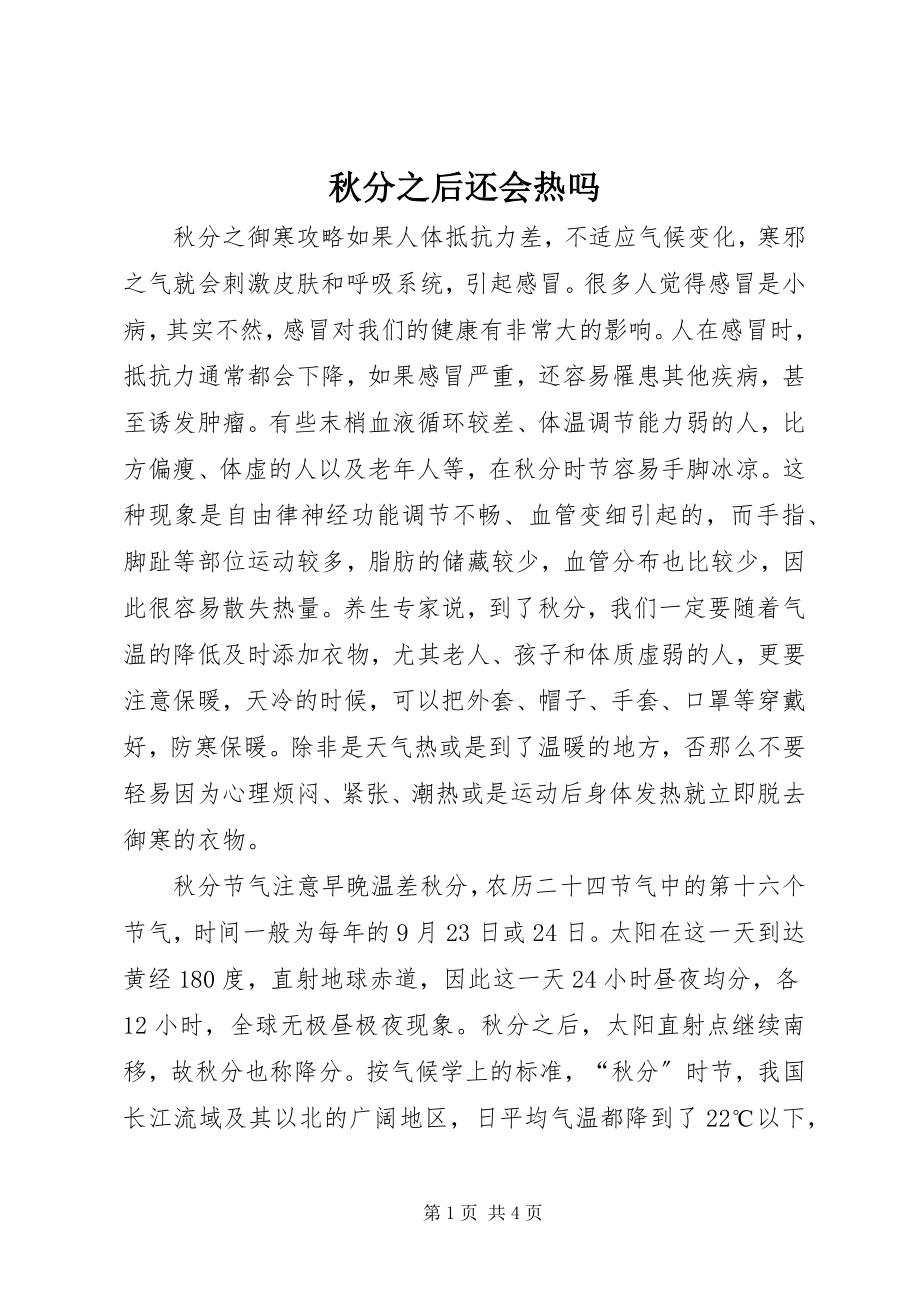 2023年秋分之后还会热吗.docx_第1页