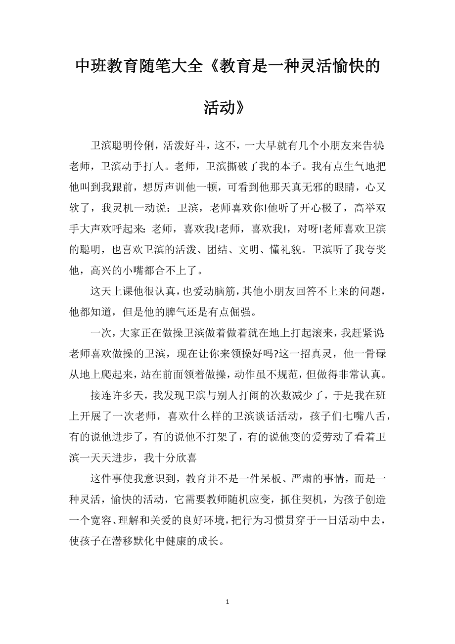 中班教育随笔大全《教育是一种灵活愉快的活动》.doc_第1页