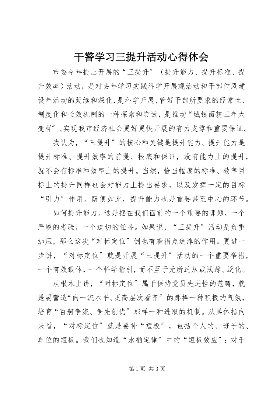 2023年干警学习三提升活动心得体会.docx_第1页