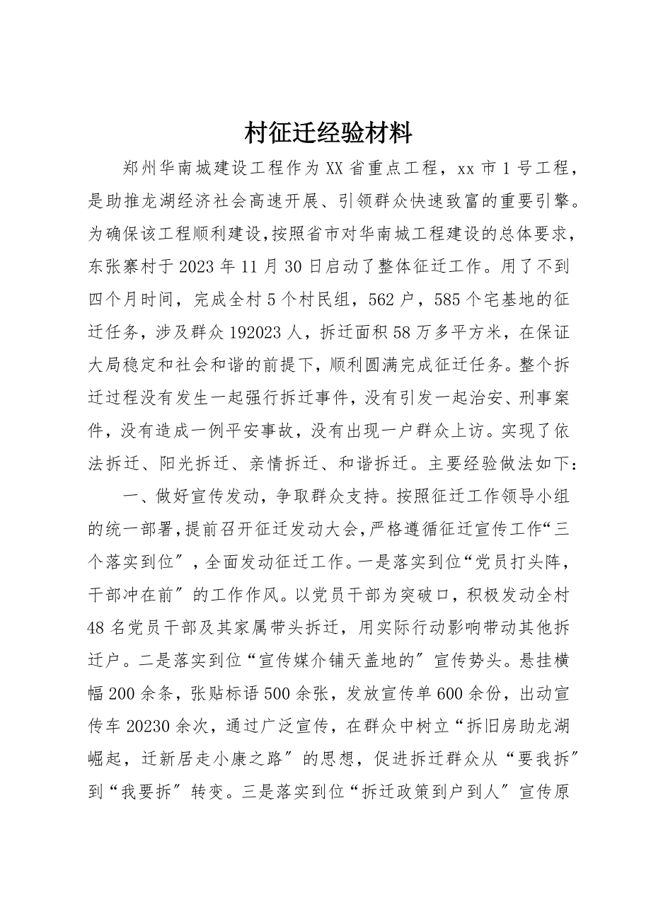 2023年村征迁经验材料新编.docx_第1页