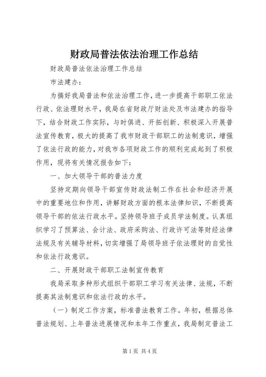 2023年财政局普法依法治理工作总结.docx_第1页