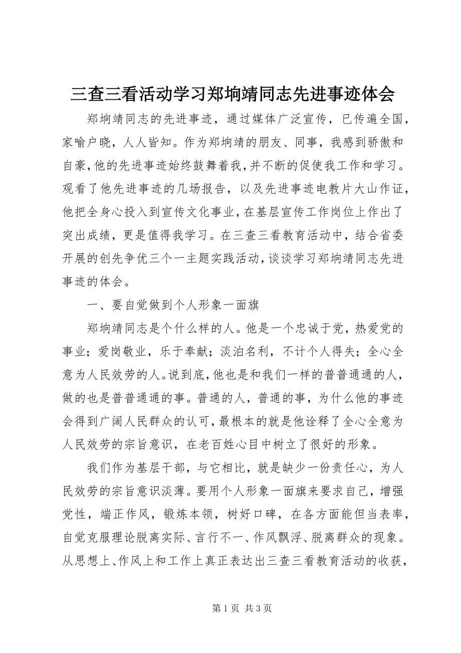 2023年三查三看活动学习郑垧靖同志先进事迹体会.docx_第1页