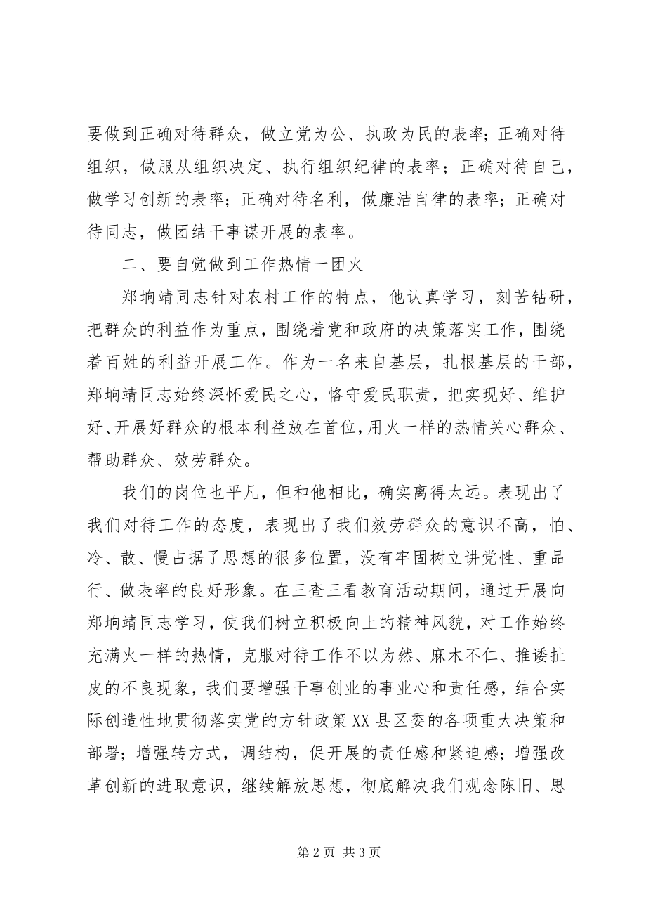 2023年三查三看活动学习郑垧靖同志先进事迹体会.docx_第2页