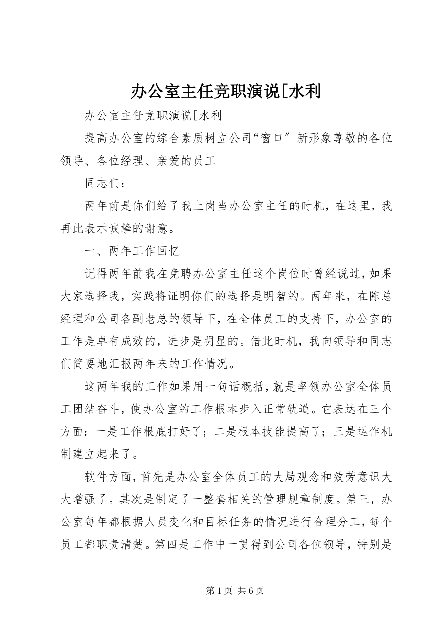 2023年办公室主任竞职演说水利2新编.docx_第1页