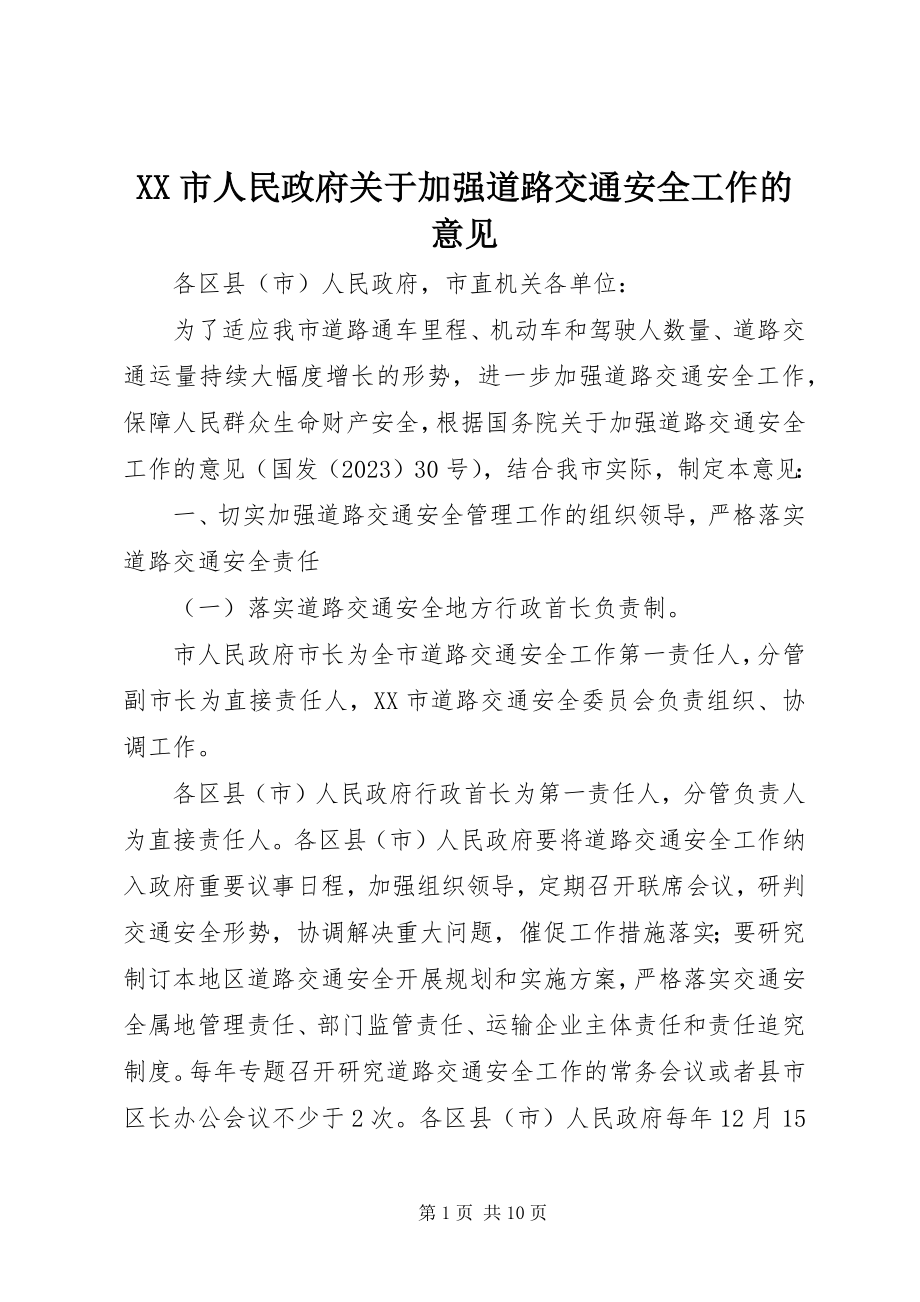 2023年XX市人民政府关于加强道路交通安全工作的意见.docx_第1页