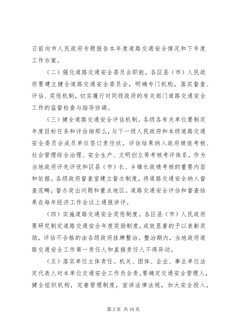 2023年XX市人民政府关于加强道路交通安全工作的意见.docx_第2页