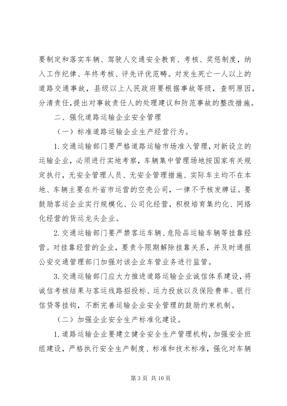 2023年XX市人民政府关于加强道路交通安全工作的意见.docx_第3页