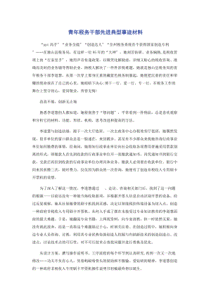 2023年青年税务干部先进典型事迹材料.docx