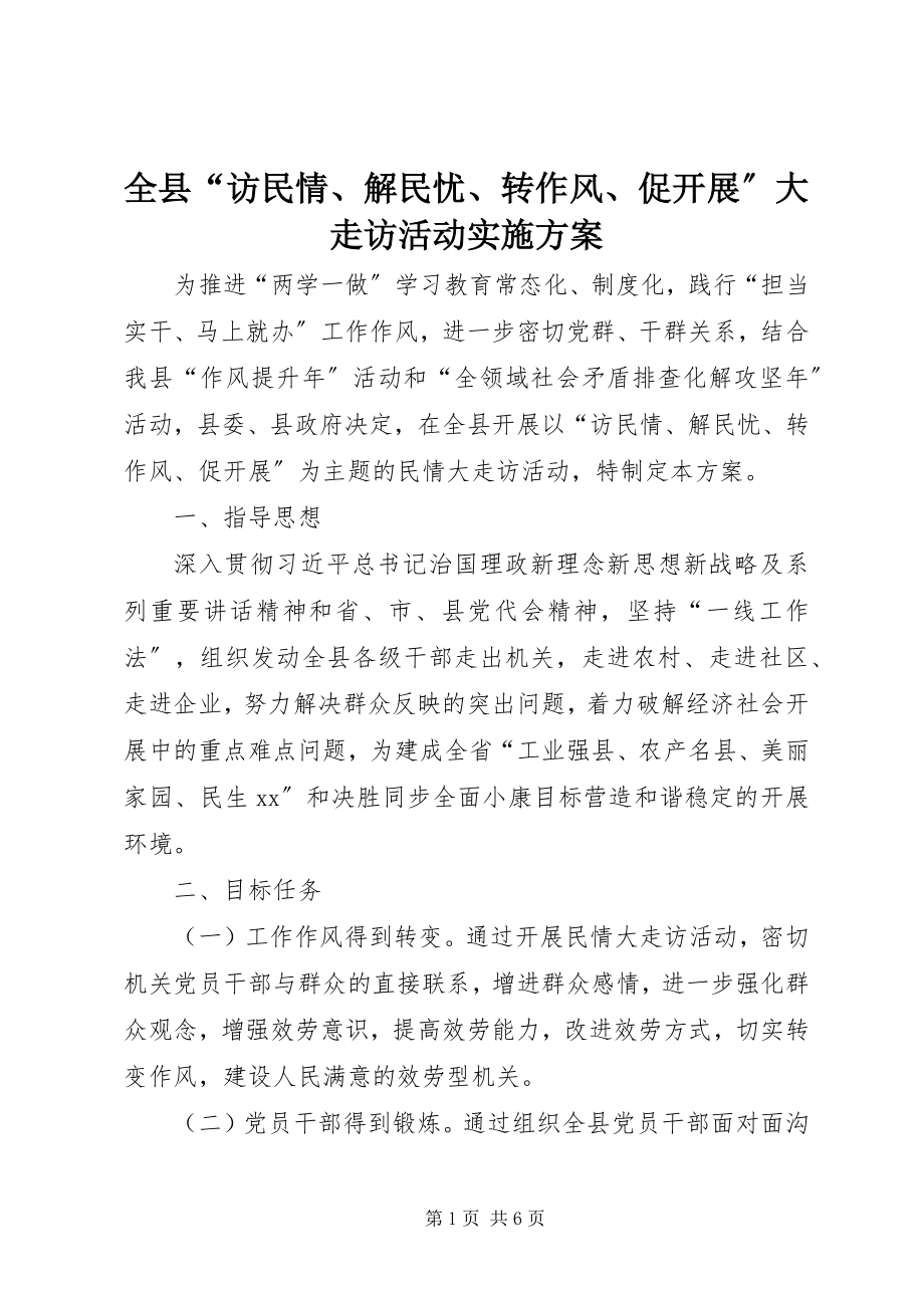 2023年全县“访民情解民忧转作风促发展”大走访活动实施方案.docx_第1页