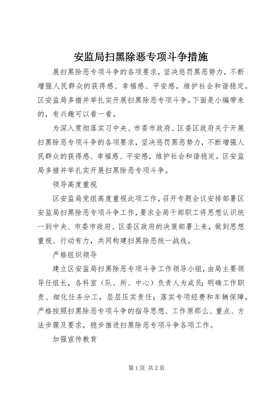 2023年安监局扫黑除恶专项斗争措施新编.docx_第1页