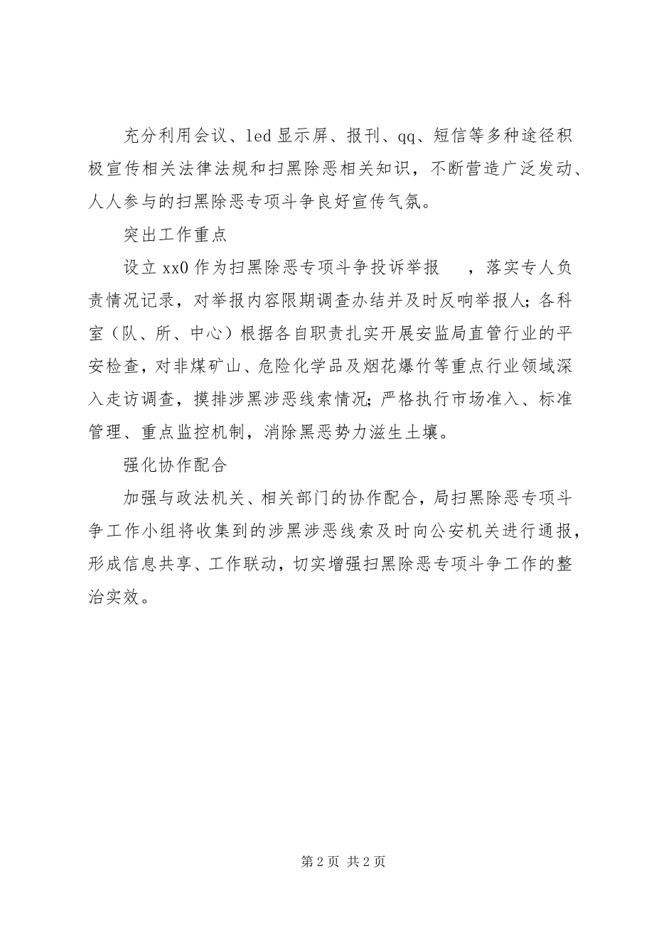 2023年安监局扫黑除恶专项斗争措施新编.docx_第2页