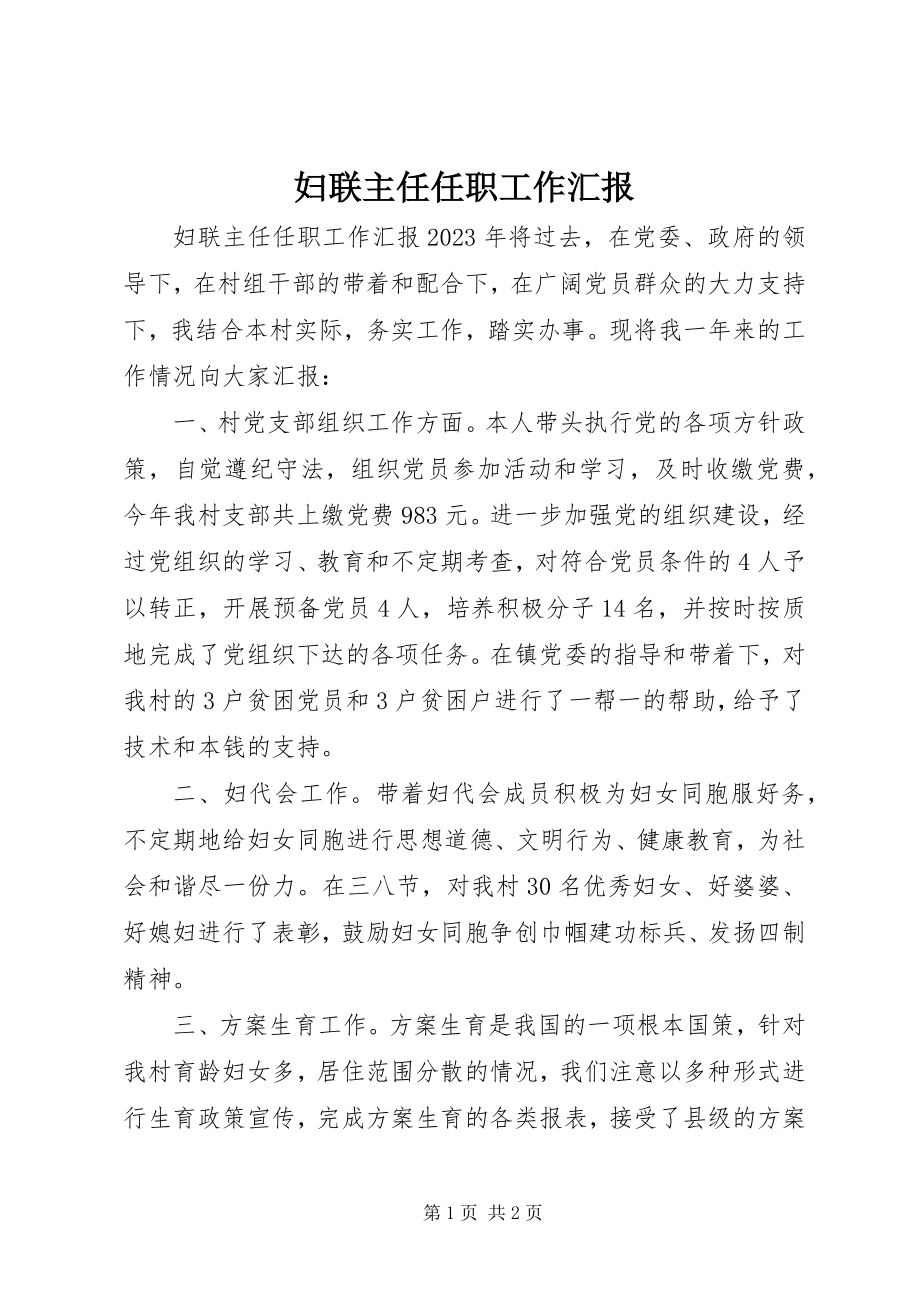 2023年妇联主任任职工作汇报.docx_第1页