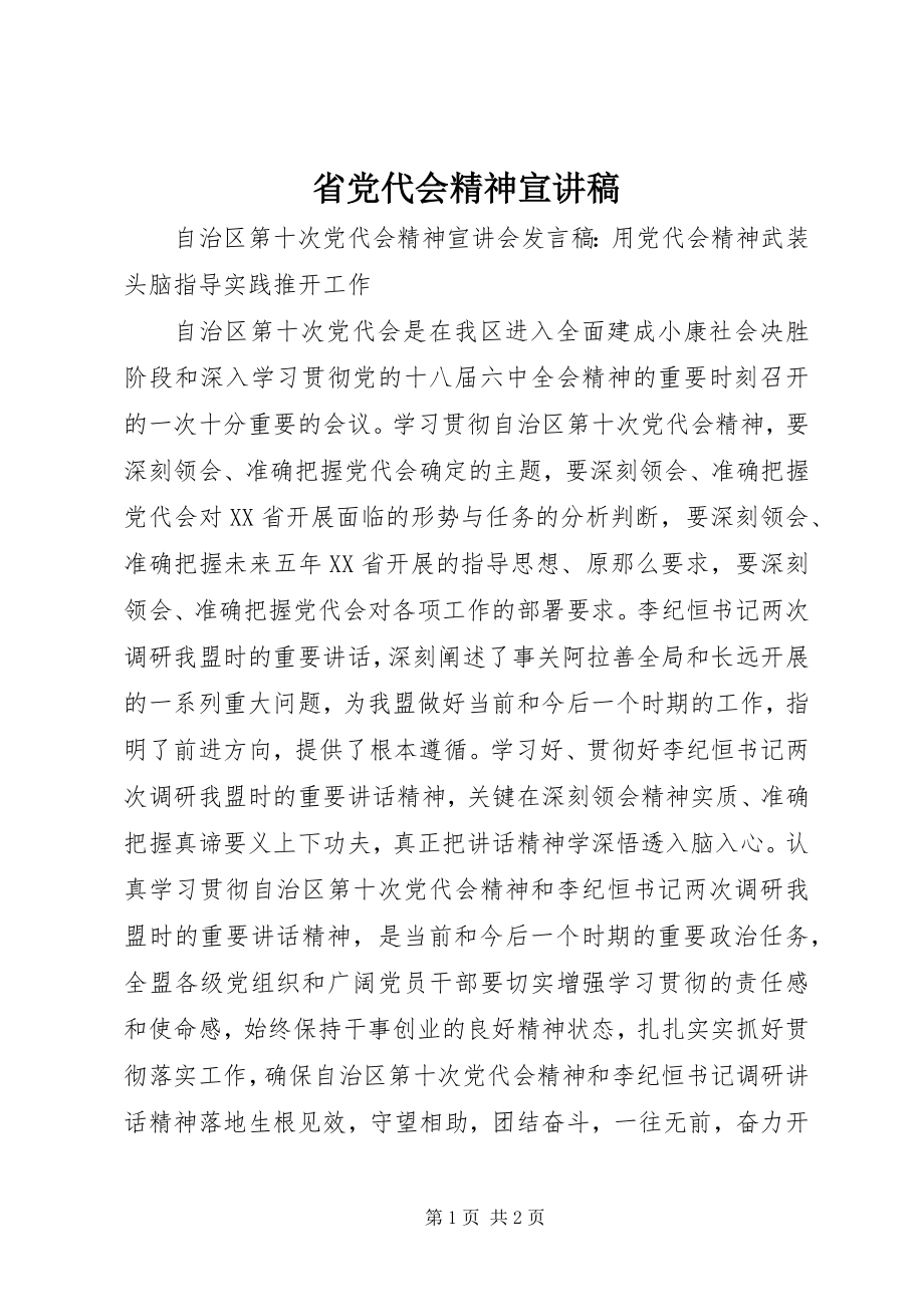 2023年省党代会精神宣讲稿.docx_第1页