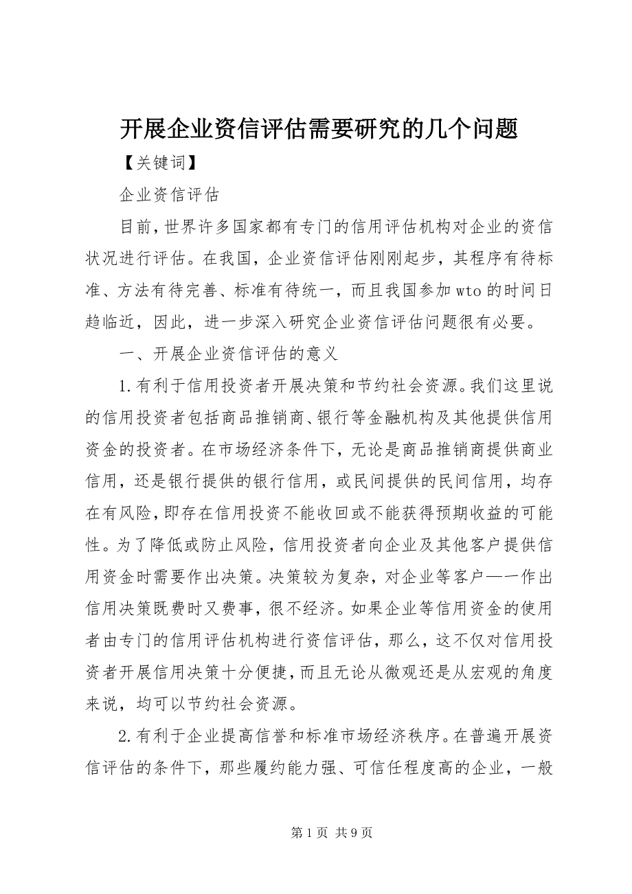 2023年开展企业资信评估需要研究的几个问题.docx_第1页