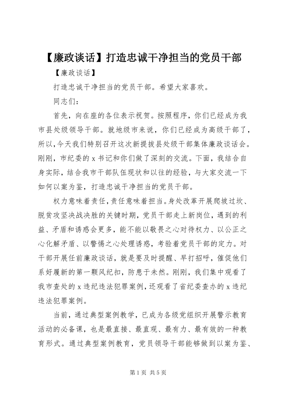 2023年廉政谈话打造忠诚干净担当的党员干部.docx_第1页