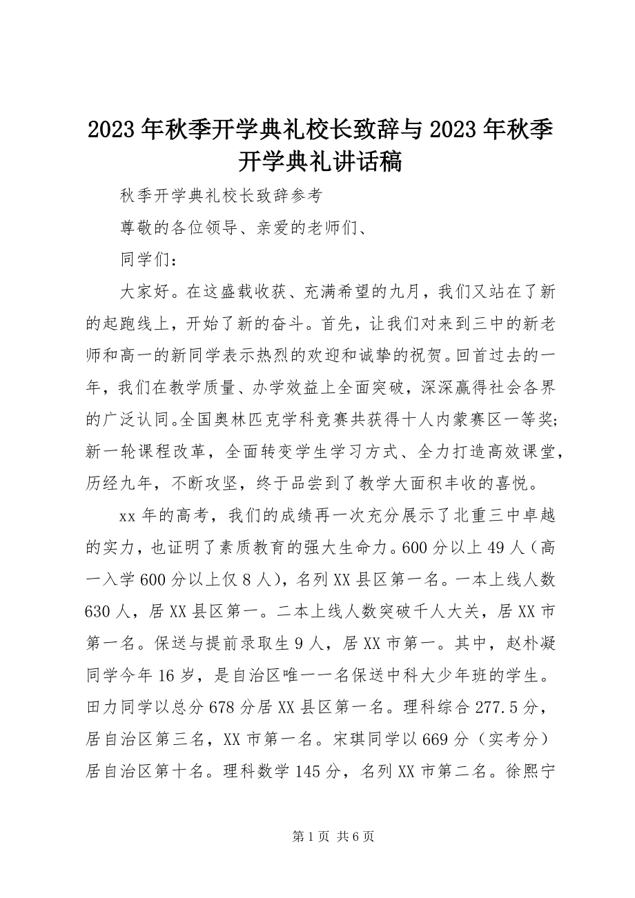 2023年秋季开学典礼校长致辞与秋季开学典礼致辞稿.docx_第1页